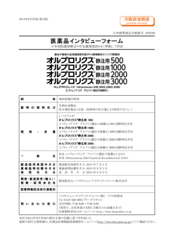 医薬品インタビューフォーム - 医薬品医療機器情報提供ホームページ