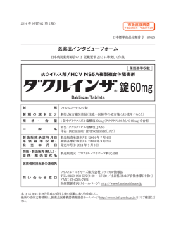医薬品インタビューフォーム - 医薬品医療機器情報提供ホームページ