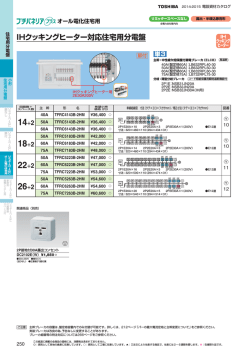 IHクッキングヒーター対応住宅用分電盤