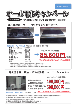 ガス調理器 &rArr; IHクッキングヒーターへ 電気温水器、石油・ガス給湯器