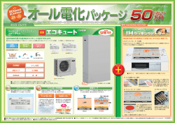 オール電化パッケージについて、詳細はこちらをご覧下さい