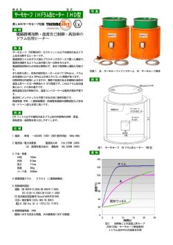 サーモセーフ IHドラム缶ヒーター IHD型
