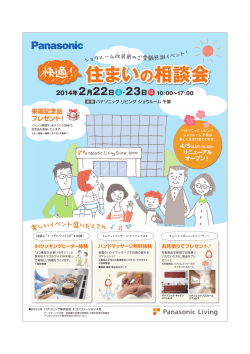 快適！ 住まいの相談会