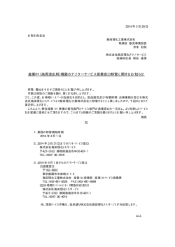 産業IH（高周波応用）機器のアフターサービス営業窓口