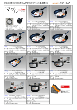 SALES PROMOTION CATALOGUE Vol.8（追加版11）