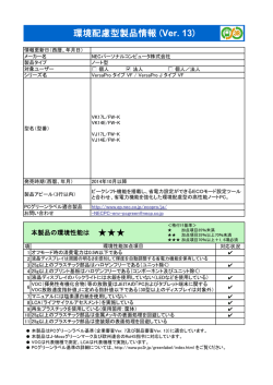 環境配慮型製品情報 (Ver. 13)