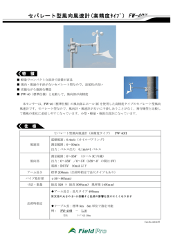 セパレート型風向風速計(高精度ﾀｲﾌﾟ) FW-40H