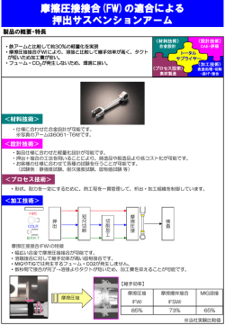 摩擦圧接接合(FW)の適合による 押出サスペンションアーム