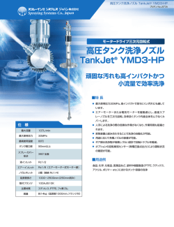 高圧タンク洗浄ノズル TankJet&reg; YMD3-HP