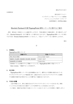 Hewlett-Packard 社製 TippingPoint-IPS シリーズに関する