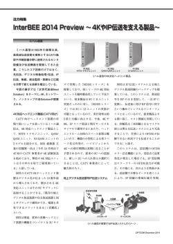 InterBEE 2014 Preview &sim;4KやIP伝送を支える製品&sim;