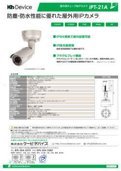 防塵・防水性能に優れた屋外用IPカメラ