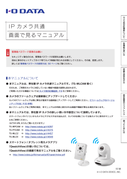 IODATA IPカメラ共通 画面で見るマニュアル