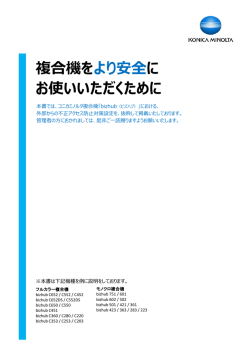 複合機をより安全にお使いいただくために_C360（870.7KB）