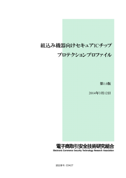 組込み機器向けセキュアICチップ プロテクションプロファイル