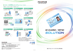 ICカードを利用したシステムソリューション