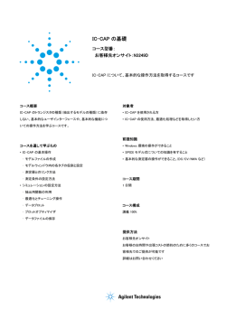 IC-CAP の基礎