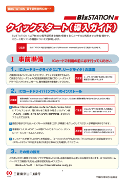 BizSTATION 電子証明書用ICカード クイックスタート（導入ガイド）