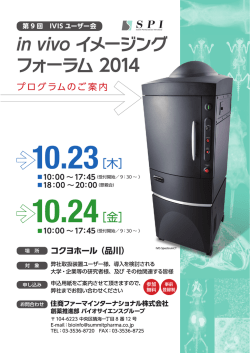 In vivo イメージングフォーラム2014 プログラムのご案内（PDF）