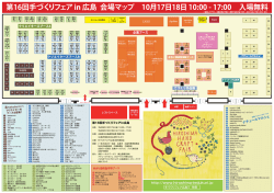 会場レイアウト - 手づくりフェアin広島