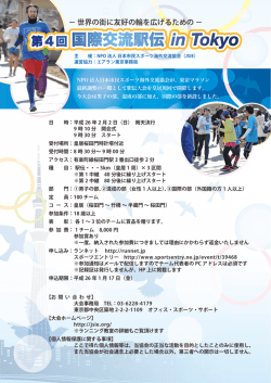 第 4回 国際交流駅伝 in Tokyo