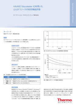 HAAKE Viscotester iQを用いたとんかつソースの粘性機能評価