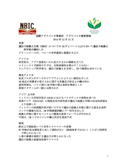 1 国際アグリバイオ事業団 アグリバイオ最新情報 2014 年 12 月