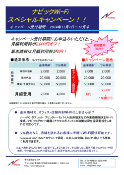 ナビックWi-Fi スペシャルキャンペーン！！