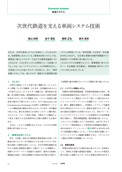 日立評論 2014年9月号：次世代鉄道を支える車両システム技術
