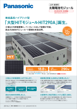 「大型HITモジュール HIT290A」誕生。