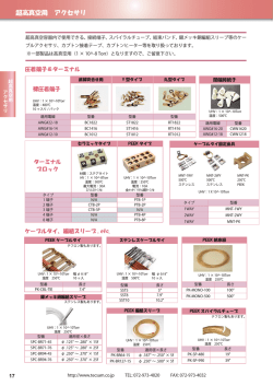 超高真空 高真空用アクセサリ