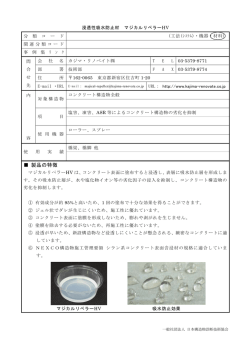 浸透性吸水防止剤 - 構造物診断士会