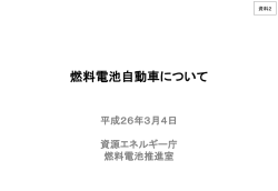資料2 燃料電池自動車について（PDF形式：3247KB）