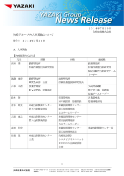 矢崎グループの人事異動について