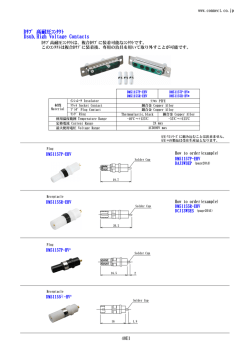Dsub,High Voltage Contacts Dｻﾌﾞ 高耐圧ｺﾝﾀｸﾄ
