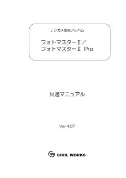 フォトマスターⅡ／ フォトマスターⅡ Pro 共通マニュアル