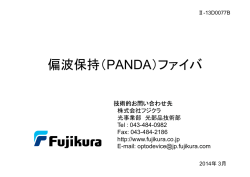 PANDAファイバご紹介と偏波保持ファイバの基礎【PDF1.23MB】