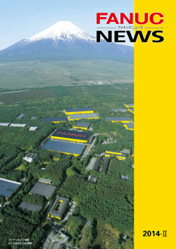 ファナックニュース 2014-II