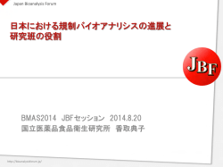 日本における規制バイオアナリシスの進展と 研究班の役割