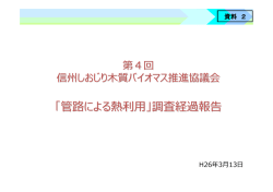 管路による熱利用について - 信州しおじり木質バイオマス推進協議会