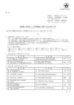 組織の変更と人事異動に関するお知らせ