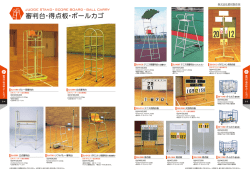 審判台・得点板・ボールカゴカタログ
