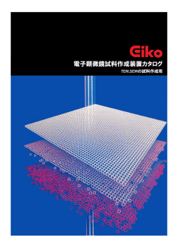 電子顕微鏡試料作成装置カタログ