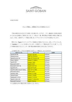 チューブ製品：一部製品ブランドの変更について