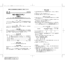 ND・IB生ワクチン 「NP」
