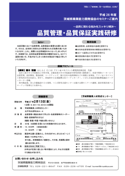 「品質管理・品質保証実践研修」セミナー