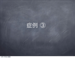 症例 ③