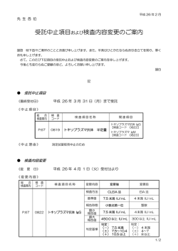 受託中止項目および検査内容変更のご案内