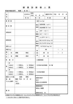 健 康 診 断 個 人 票