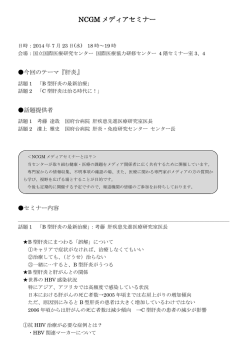 NCGMメディアセミナーを開催しました